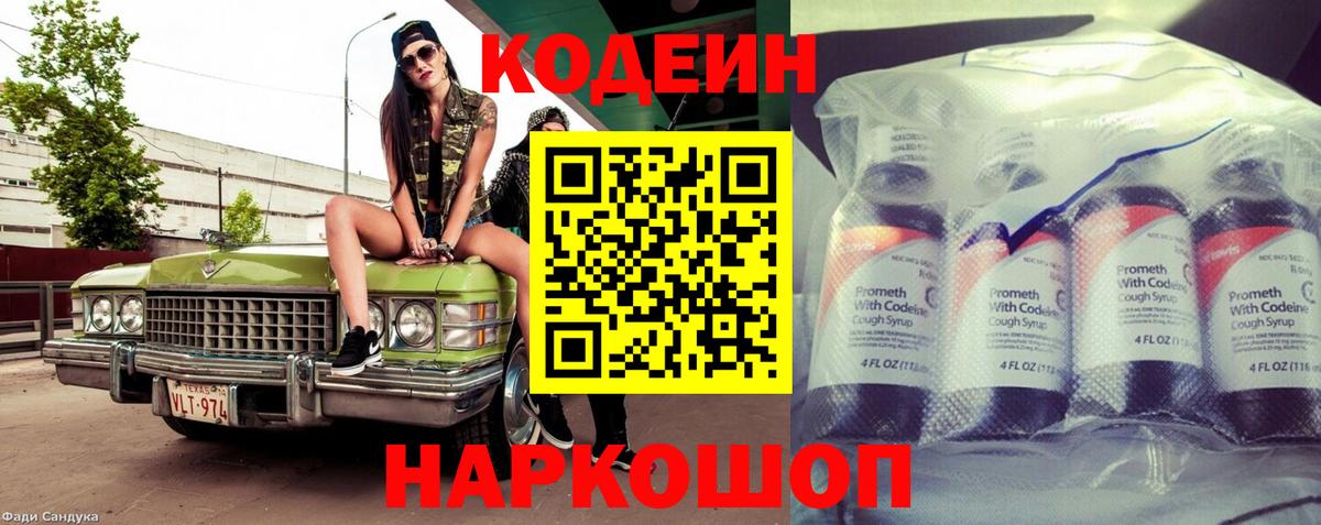 Кодеин Purple Drank  Вход с VPN  Codein напиток Lean (лин)  Новочебоксарск 